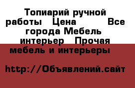 Топиарий ручной работы › Цена ­ 500 - Все города Мебель, интерьер » Прочая мебель и интерьеры   